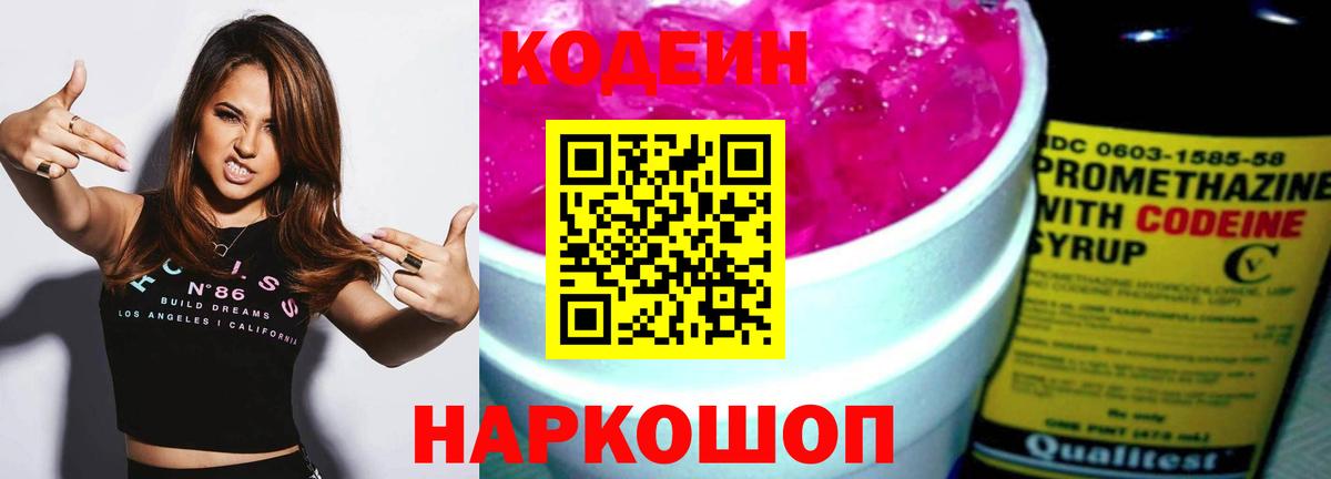 Кодеиновый сироп Lean Purple Drank  Вход с VPN  Кодеин напиток Lean (лин)  Кимры 